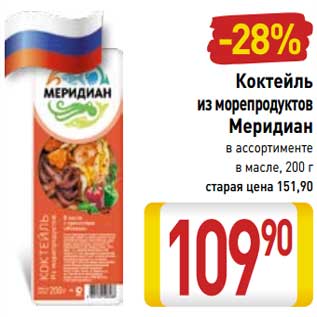 Акция - Коктейль из морепродуктов Меридиан