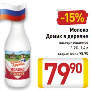 Акция - Молоко Домик в деревне пастеризованное 3,7%