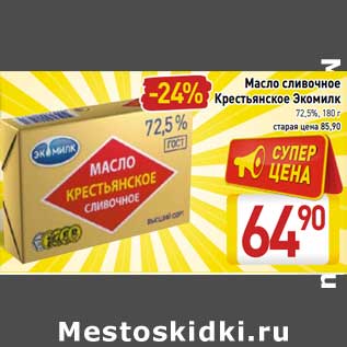 Акция - Масло сливочное Крестьянское Экомилк 72,5%