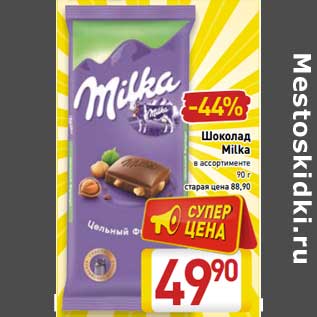 Акция - Шоколад Milka