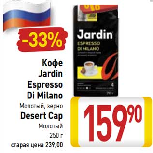 Акция - Кофе Jardin Espresso Di Milano молотый, зерно/Desert Cap молотый