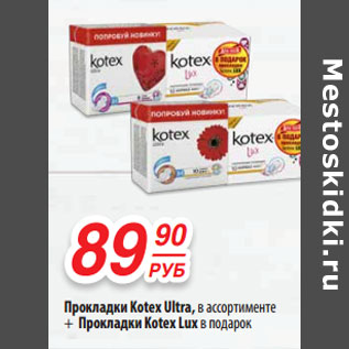 Акция - Прокладки Kotex Ultra, в ассортименте