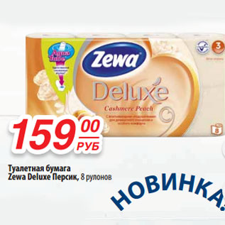 Акция - Туалетная бумага Zewa Deluxe Персик