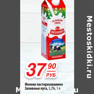 Акция - Молоко пастеризованное Заливные луга, 3,2%,