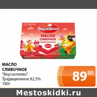 Акция - Масло сливочное "Вкуснотеево" Традиционное 82,5%