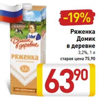 Акция - Ряженка Домик в деревне 3,2%: