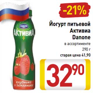 Акция - Йогурт питьевой Активиа Danone