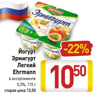 Акция - Йогурт Эрмигурт Легкий Ehrmann 0,3%