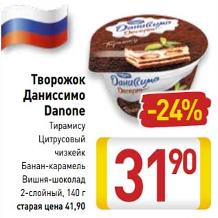 Акция - Творожок Даниссимо Danone