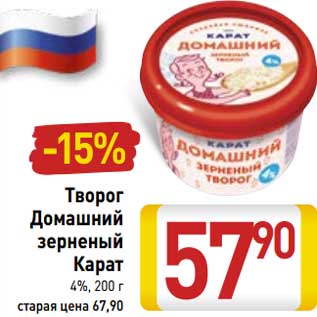 Акция - Творог Домашний зерненый Карат 4%