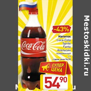 Акция - Напиток Coca-Cola/Sprite/Fanta Апельсин