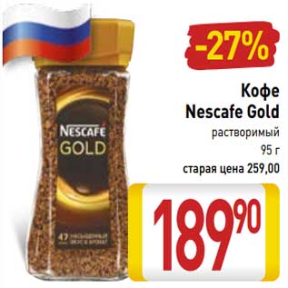 Акция - Кофе Nescafe Gold растворимый