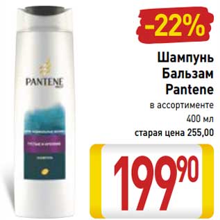 Акция - Шампунь/Бальзам Pantene