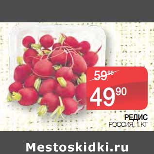 Акция - Редис