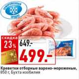 Магазин:Окей супермаркет,Скидка:Креветки отборные варено-мороженые, Бухта изобилия 