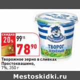 Магазин:Окей,Скидка:Творожное зерно в сливках
Простоквашино,
7%