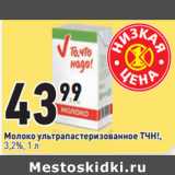 Магазин:Окей,Скидка:Молоко ультрапастеризованное ТЧН!,
3,2%