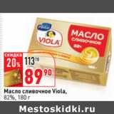 Магазин:Окей,Скидка:Масло сливочное Viola,
82%
