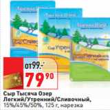 Магазин:Окей,Скидка:Сыр Тысяча Озер
