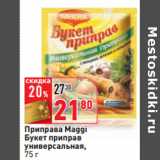 Магазин:Окей,Скидка:Приправа Maggi
Букет приправ
универсальная,