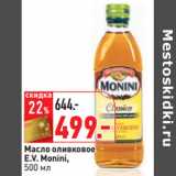 Магазин:Окей,Скидка:Масло оливковое
E.V. Monini,