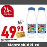 Магазин:Окей супермаркет,Скидка:Молоко Вкуснотеево, 2,5%