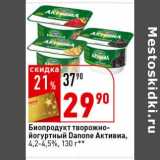 Магазин:Окей супермаркет,Скидка:Биопродукт творожно-йогуртный Danone Активиа, 4,2-4,5%