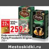 Магазин:Окей,Скидка:Кофе молотый/в зернах
Paulig Presidentti Original,