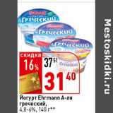 Магазин:Окей супермаркет,Скидка:Йогурт Ehrmann А-ля греческий, 4,8-6%