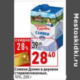 Магазин:Окей супермаркет,Скидка:Сливки Домик в деревне стерилизованные, 10%