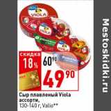 Магазин:Окей супермаркет,Скидка:Сыр плавленый Viola ассорти, 130-140 г, Valio 