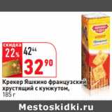 Магазин:Окей,Скидка:Крекер Яшкино французский
хрустящий с кунжутом,