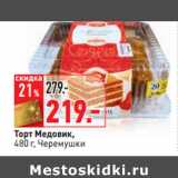 Магазин:Окей,Скидка:Торт Медовик,
480 г, Черемушки