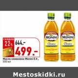 Магазин:Окей супермаркет,Скидка:Масло оливковое Monini E.V. 