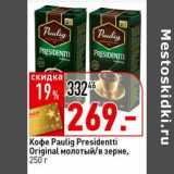 Магазин:Окей супермаркет,Скидка:Кофе Paulig Presidentti Original молотый/в зерне 