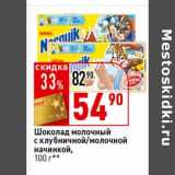 Магазин:Окей супермаркет,Скидка:Шоколад молочный с клубникой/молочной начинкой 