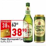 Магазин:Окей супермаркет,Скидка:Пиво Жатецкий Гусь 4,6%