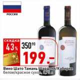 Магазин:Окей супермаркет,Скидка:Вино Шато Тамань Шардоне/Каберне белое/красное сухое 