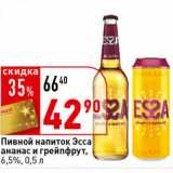 Магазин:Окей супермаркет,Скидка:Пивной напиток Эсса ананас и грейпфрут, 6,5%