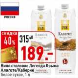 Магазин:Окей супермаркет,Скидка:Вино столовое Легенда Крыма Алиготе/Каберне белое сухое