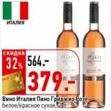Магазин:Окей супермаркет,Скидка:Вино Италия Пино Гриджио Розе белое/красное сухое 
