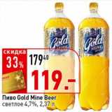 Окей супермаркет Акции - Пиво Gold Mine Beer светлое 4,7%