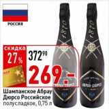 Магазин:Окей супермаркет,Скидка:Шампанское Абрау Дюрсо Российское полусладкое 