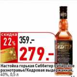 Магазин:Окей супермаркет,Скидка:Настойка горькая Сиббитер Сибирское разнотравье/Кедровая выдержанная, 40%