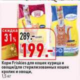 Магазин:Окей супермаркет,Скидка:Корм Friskies для кошек курица и овощи/для стерилизованных кошек кролик и овощи 