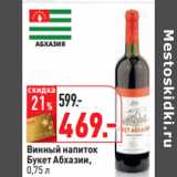 Магазин:Окей,Скидка:Винный напиток
Букет Абхазии,