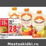 Магазин:Окей,Скидка:Пюре Сами с усами,