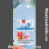 Магазин:Окей,Скидка:Вода питьевая О’КЕЙ
негазированная,
