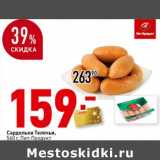 Сардельки Телячьи, Пит-Продукт