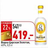 Водка Царская Золотая, 40%